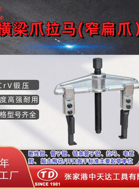 天达新工TD0804SS轴承拉马拆卸顶拔器横梁2爪拉马(窄扁爪)