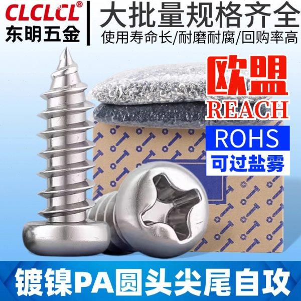 PA镀镍十字圆头自攻螺丝盘头自攻螺絲电子小螺丝钉木牙螺丝钉,五金/工具,螺钉,淘宝优惠券,粉丝福利购,淘宝优惠卷