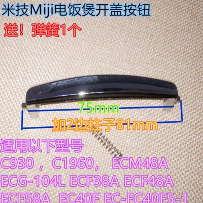 米技Miji电饭煲开盖按钮C930/C1960/ECM48A送专用弹簧原厂配件