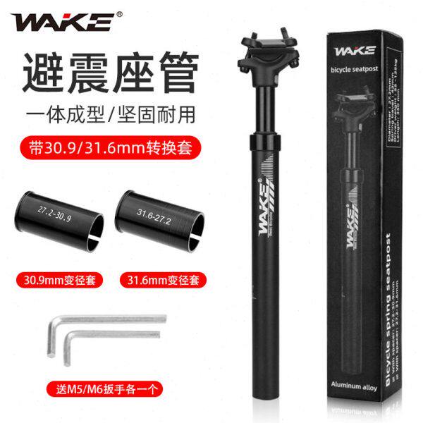 WAKE坐管自行车配件铝合金CNC一体震座杆27.2 31.6变径避震座管