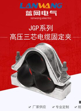JGP-4铝合金三芯压电缆固定夹 电缆夹具电缆固定夹具 电缆抱箍