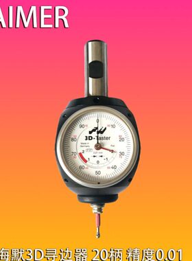 德国3d万向量表haimer80.360.00海默3d寻边器探针翰墨80.362.00