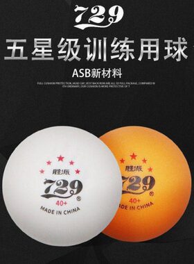 729五星乒乓球白色ABS40+新材料黄色耐打训练5星100只乒乓球