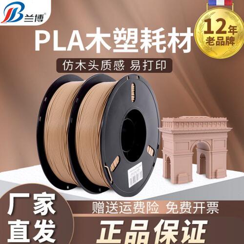 3d打印耗材打印料木色耗材1kgp75mm丝线木质la木塑材料木质3D线材