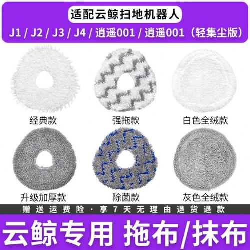 适配云鲸J4 J5X拖布耗材J3 J2 J1 逍遥001 MAX抹布配件其他