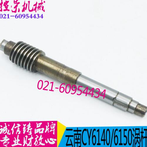 云南机床配件 CY6140/CY6150云南机床蜗杆 宝鸡机床蜗杆 现货