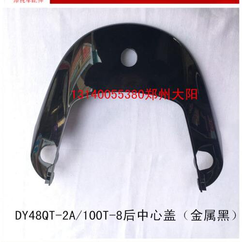 大阳原厂配件大阳跑跑2代DY48QT-2A/100T-8后中心盖后尾盖/金属黑