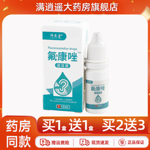 正品 祥医堂氟康唑滴耳液10ml耳垢耳屎软化耳朵清洁抑菌乳膏 5送8