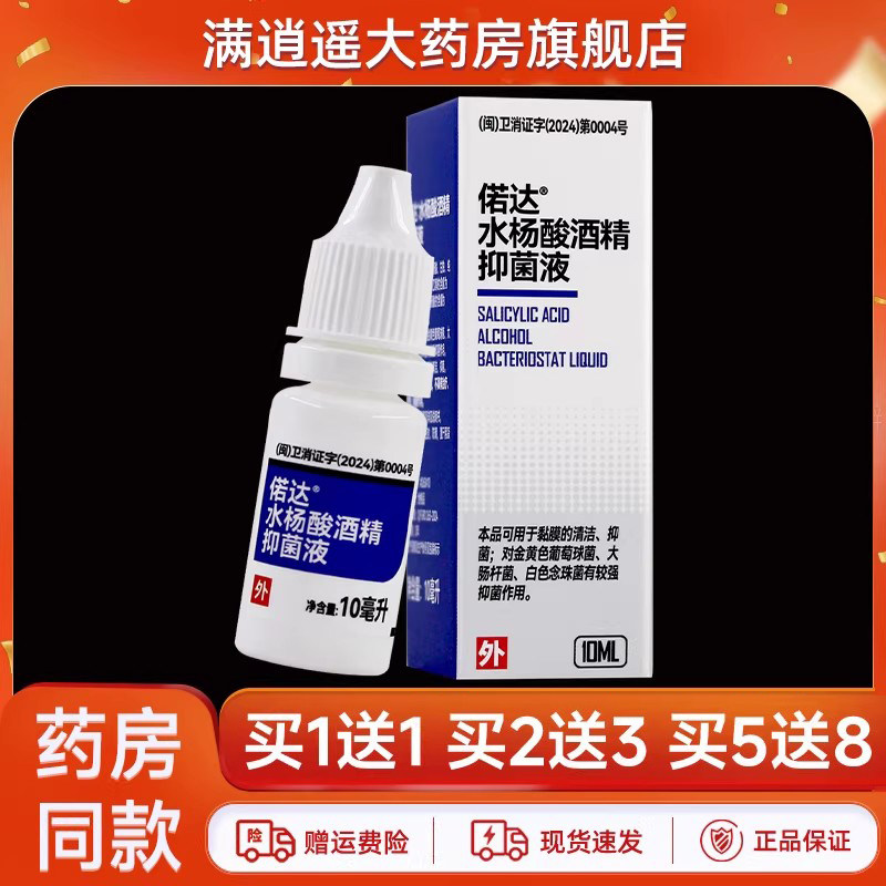 偌达水杨酸酒精抑菌液10ml买5送8