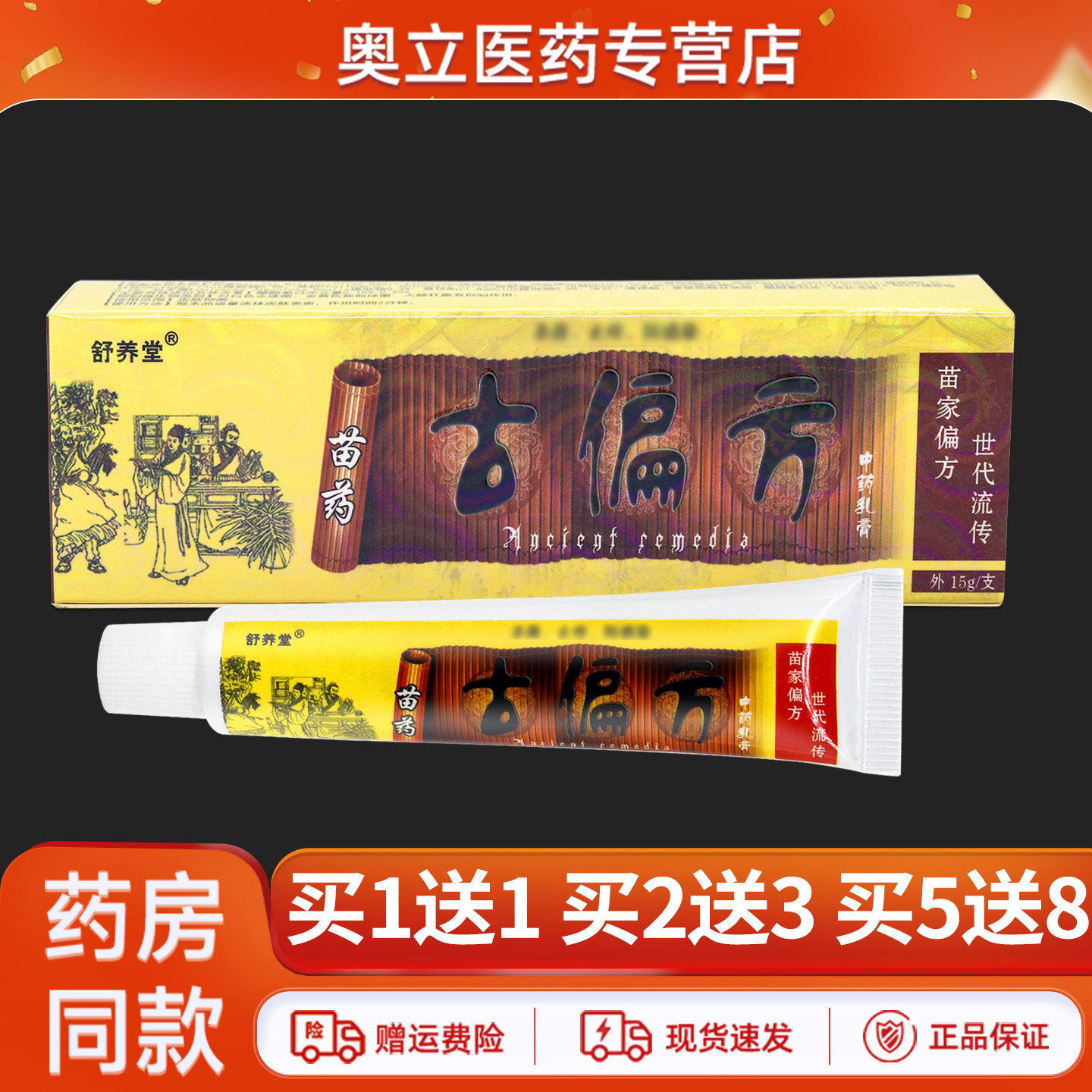 舒养堂古偏方乳膏15g买5送8