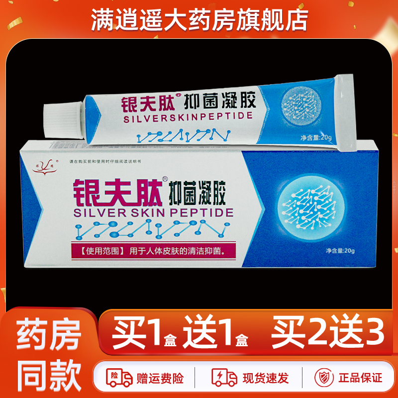 祥顺银夫肽抑菌凝胶20g买10送20