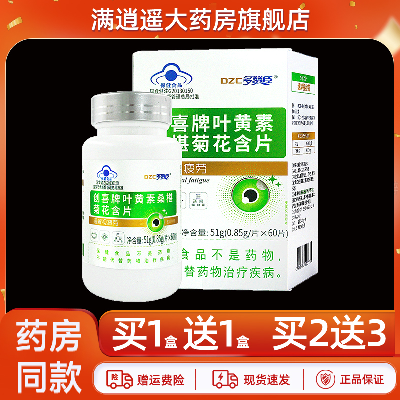 多赞臣创喜牌叶黄素桑椹菊花含片