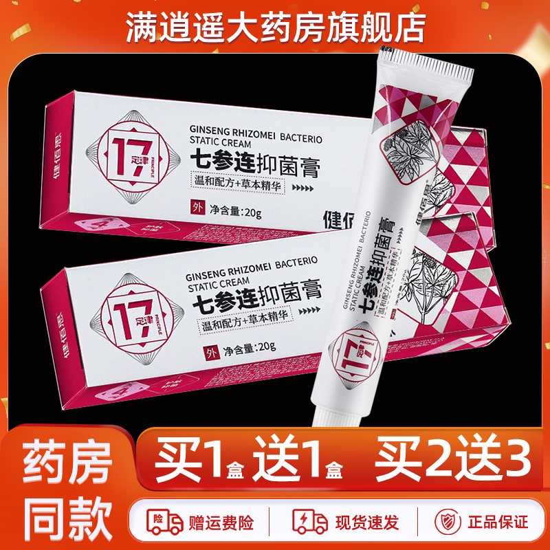 健佰思七参连抑菌膏20g买1送1