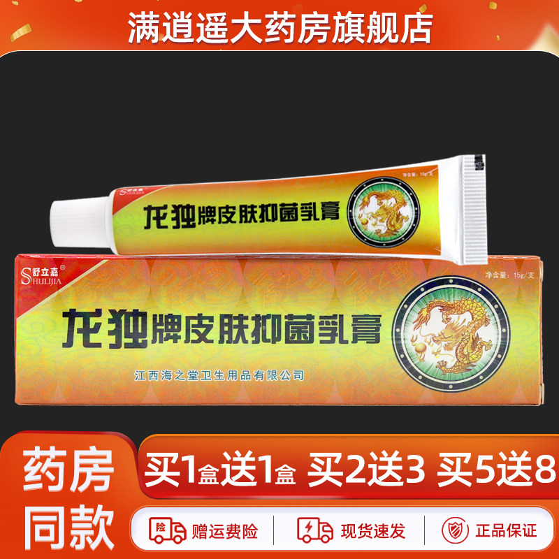 【买2送3】舒立嘉龙独牌皮肤抑菌乳膏15g皮肤外用草本软膏正品
