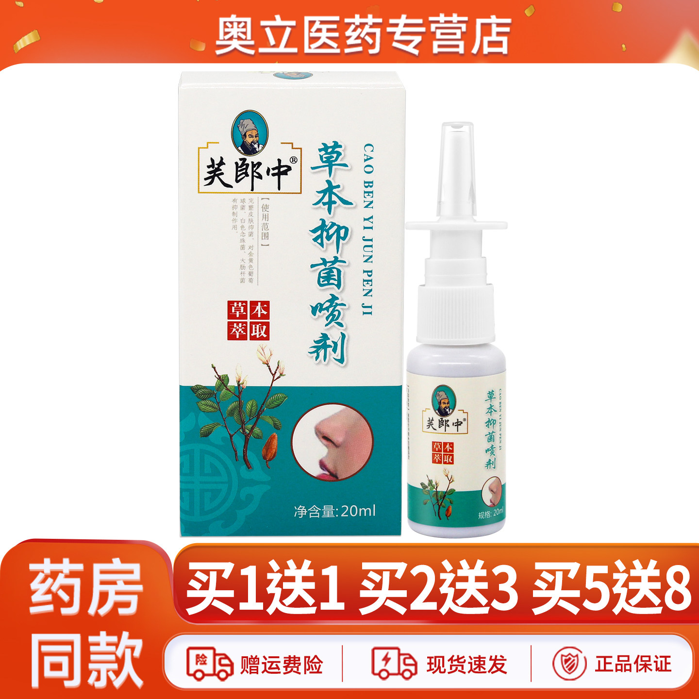 芙郎中草本抑菌喷剂成人皮肤外用抑菌正品20ml