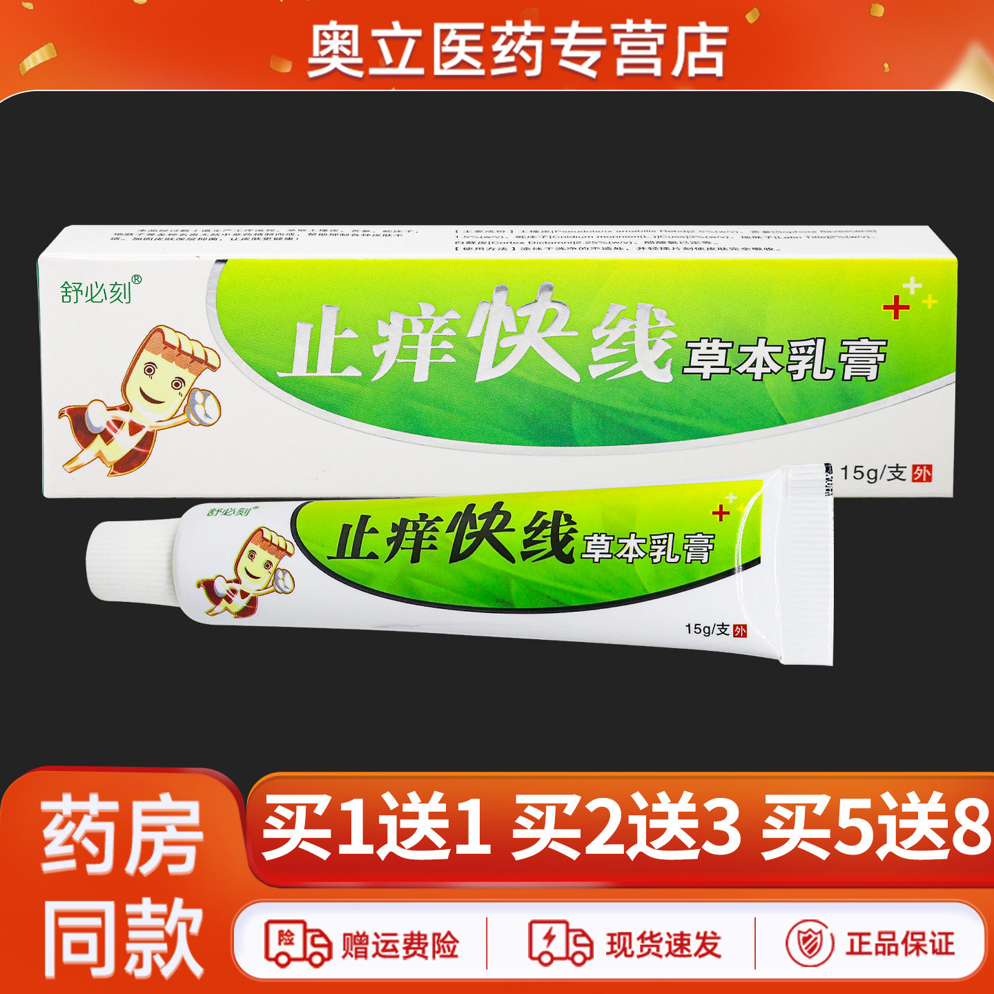 舒必刻止痒快线乳膏15g买5送8