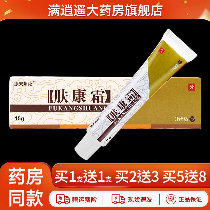 康夫紫花肤康霜15g买5送8