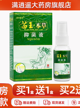 【正品买2送3】百代医传苗王本草抑菌液30ml皮肤外用草本喷剂喷雾