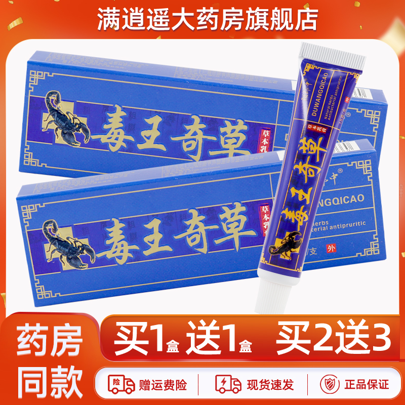 祖郎中毒王奇草乳膏15g买5送8