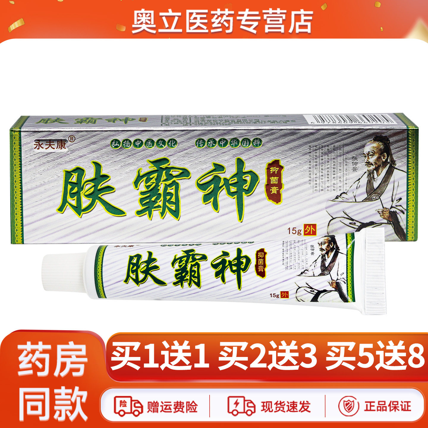 永夫康肤霸神抑菌乳膏15g买5送8