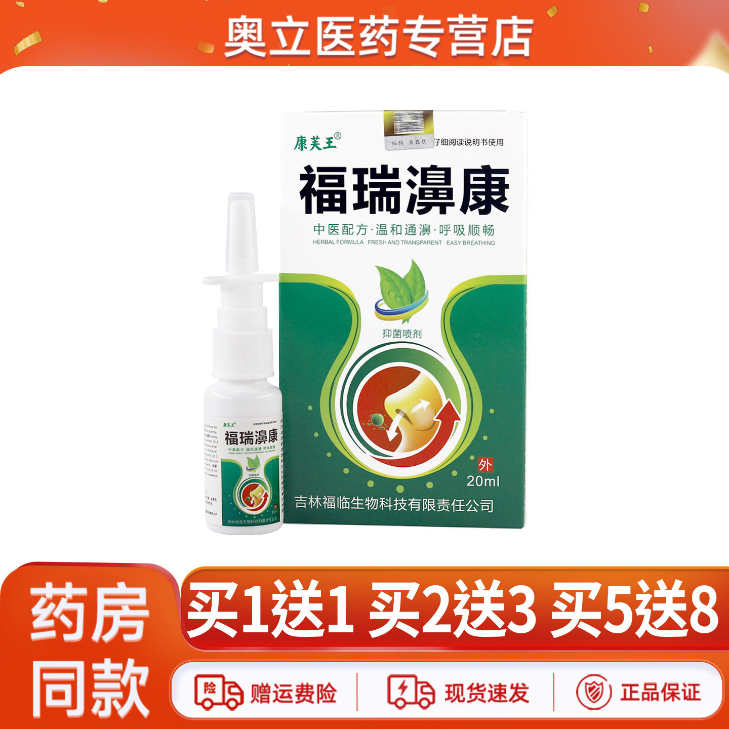 康芙王福瑞濞康抑菌喷剂买5送8