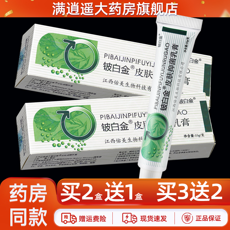铍白金皮肤抑菌乳膏15g买2送1