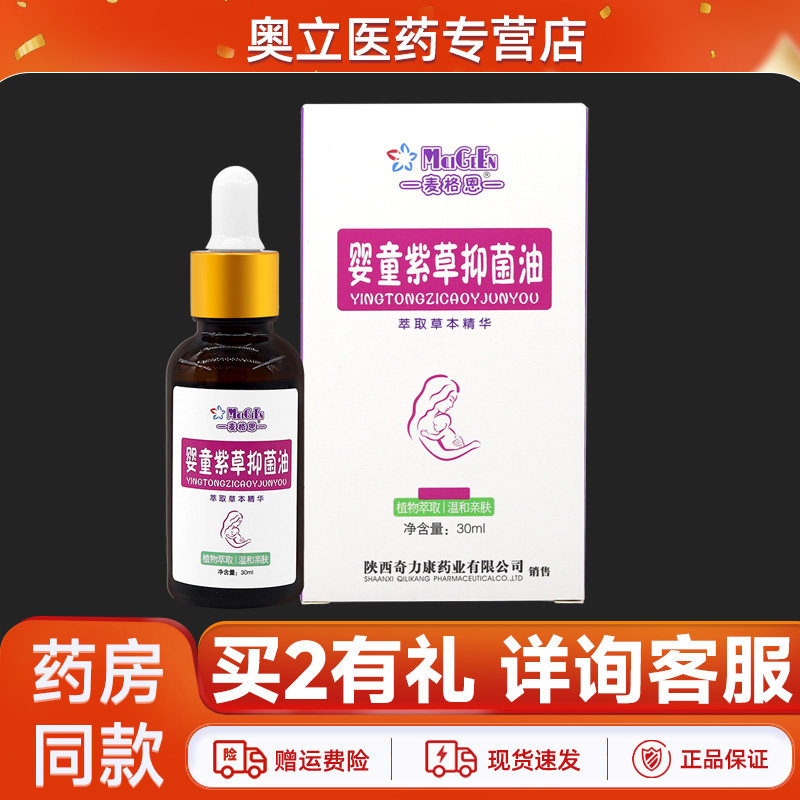【2送1】麦格恩婴童紫草抑菌油外用紫草草本液幼儿童宝宝皮肤外用