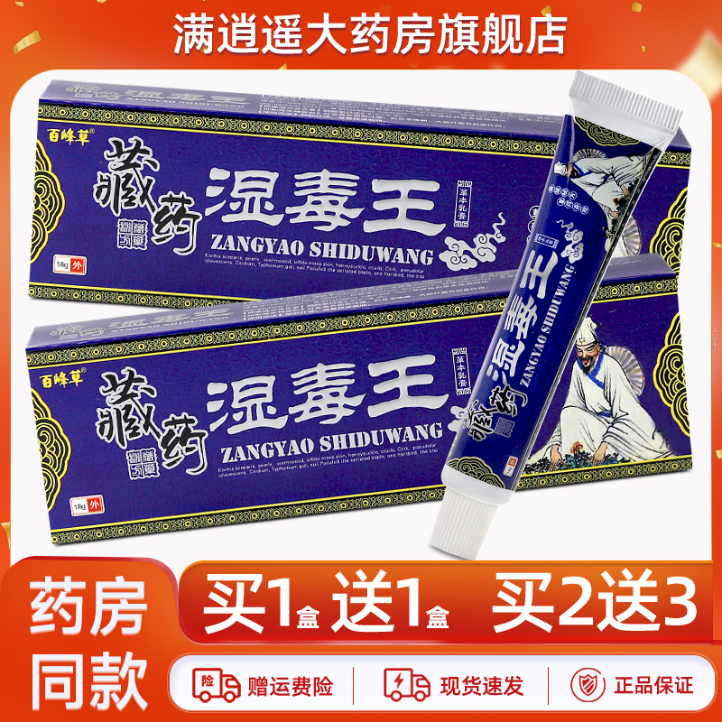 百峰草藏药湿毒王18g买2送3