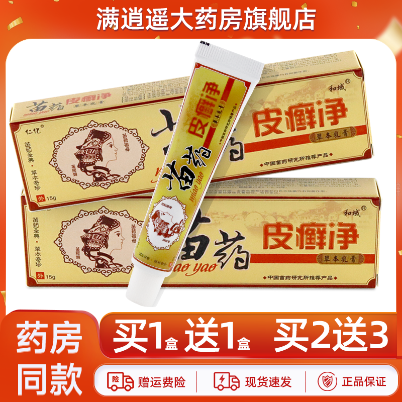 仁亿苗皮癣净乳膏15g买2送3