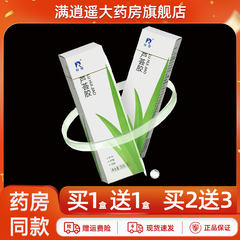 羚锐芦荟胶50g买1送1官方正品