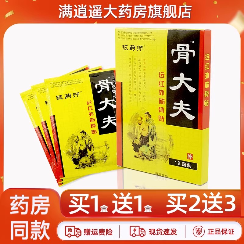 铍药师骨大夫远红外筋骨贴12贴装