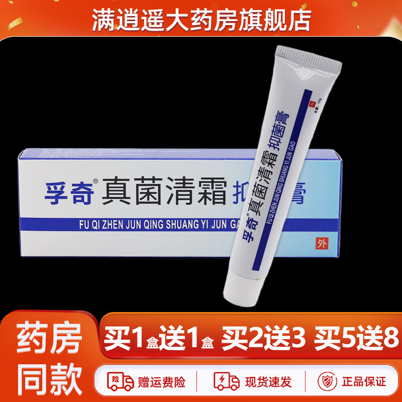 【买5送8】孚奇真菌清霜抑菌膏15g皮肤外用草本抑菌软乳膏正品