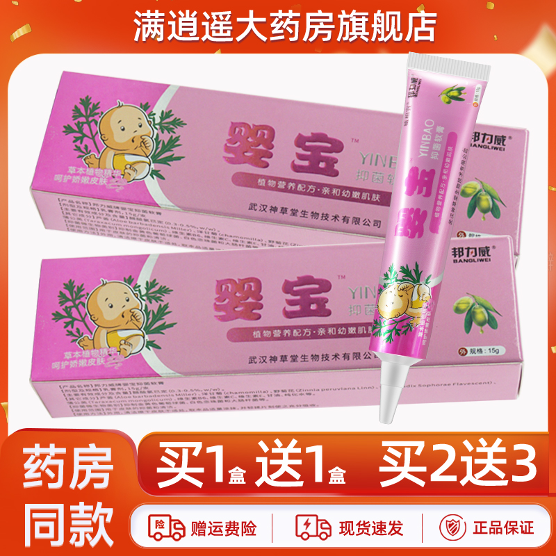 邦力威婴宝抑菌软膏15g买2送3