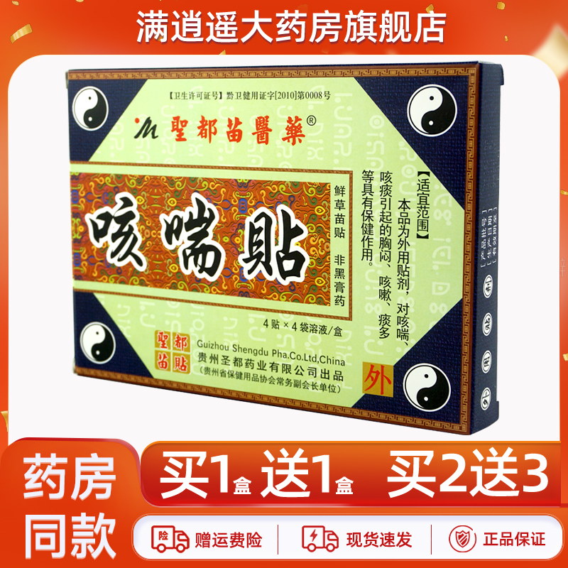 圣都苗医药咳喘贴成人买10送20