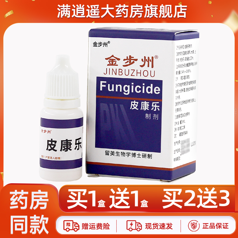 【买5送8】金步州皮康乐制剂皮肤外用草本抑菌清洁液官方正品