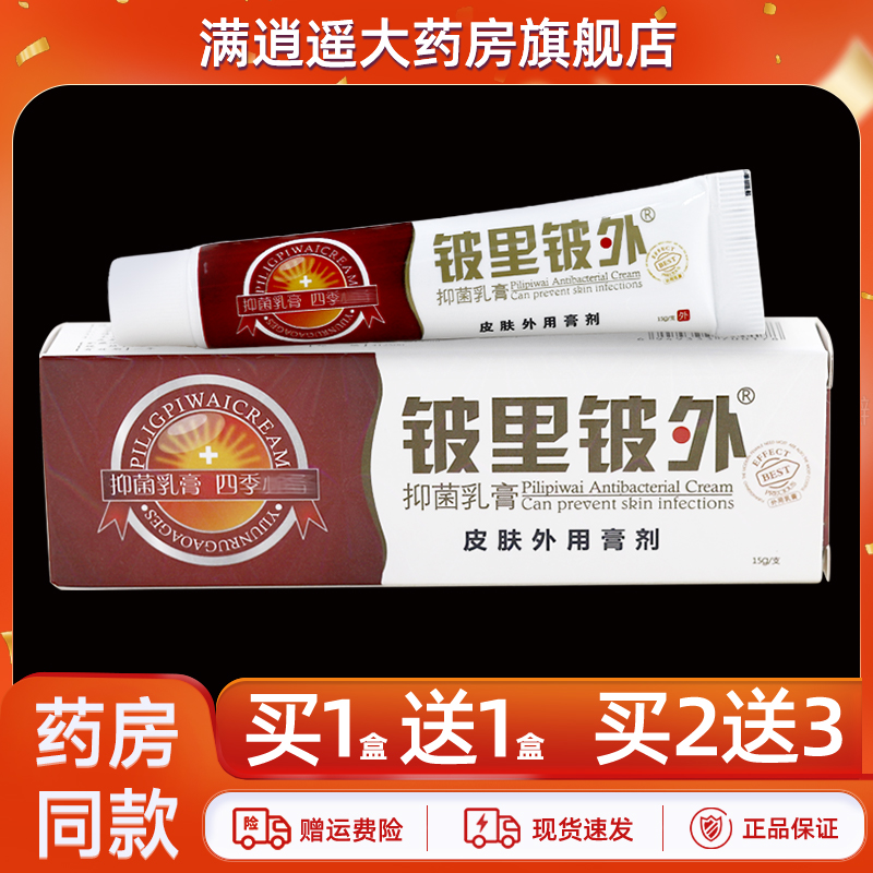 铍里铍外抑菌乳膏15g买10送20