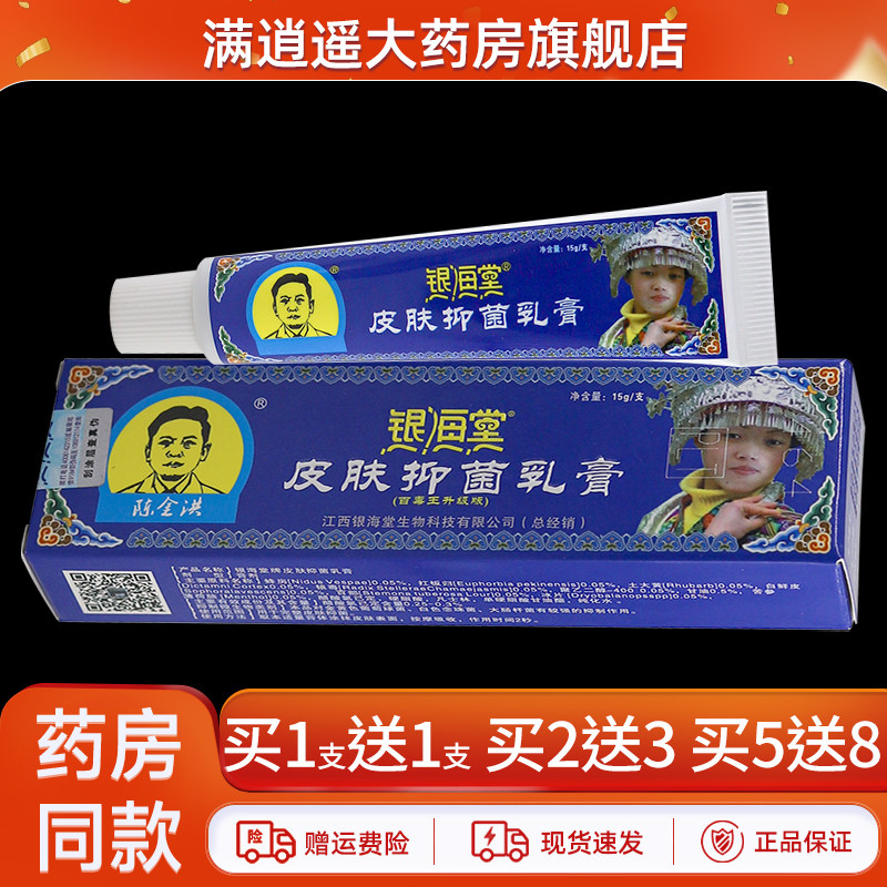 【正品买1送1】银海堂皮肤抑菌乳膏草本抑菌乳膏15g外用软膏,保健用品,皮肤消毒护理（消）,淘宝优惠券,粉丝福利购,淘宝优惠卷