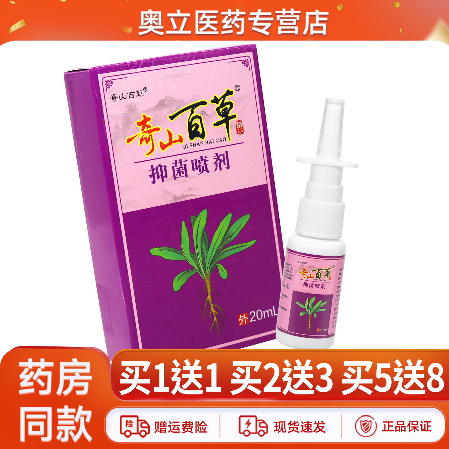 奇山百草抑菌液喷剂20ml买5送8