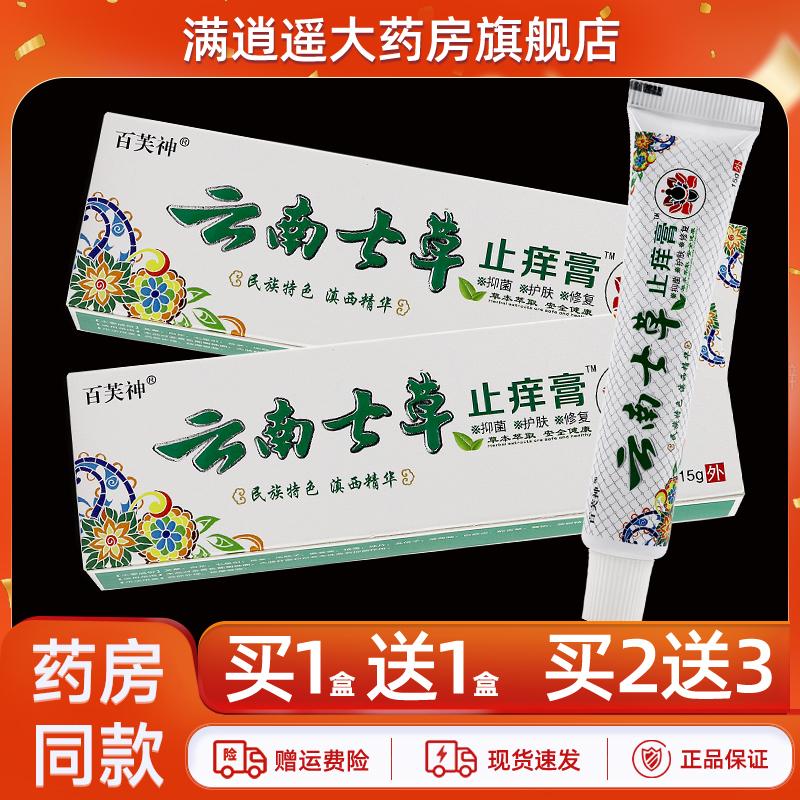百芙神云南七草止痒膏15g