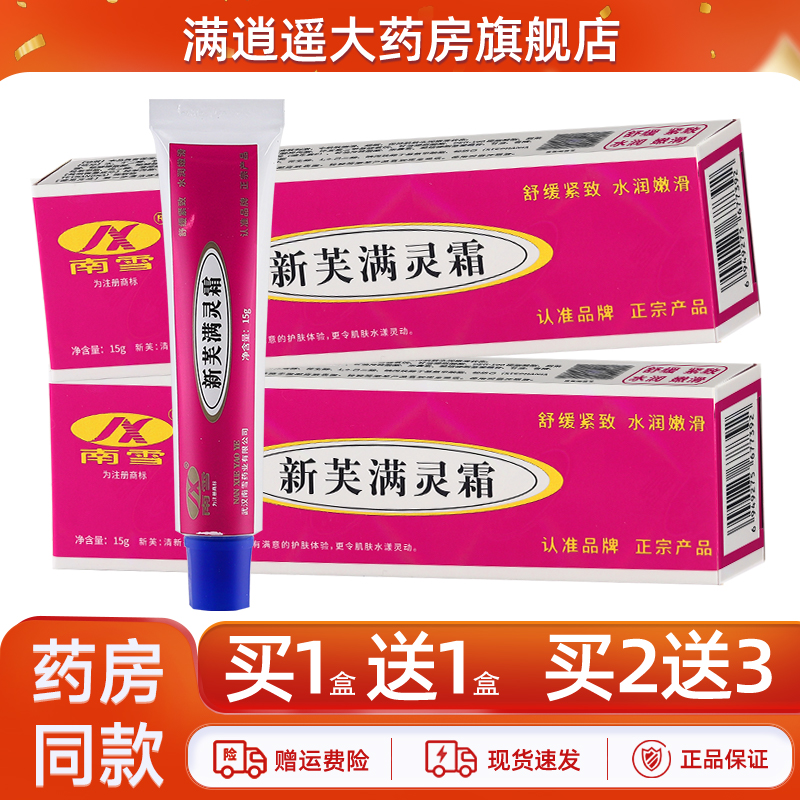 南雪新肤满螨灵霜15g买2送3