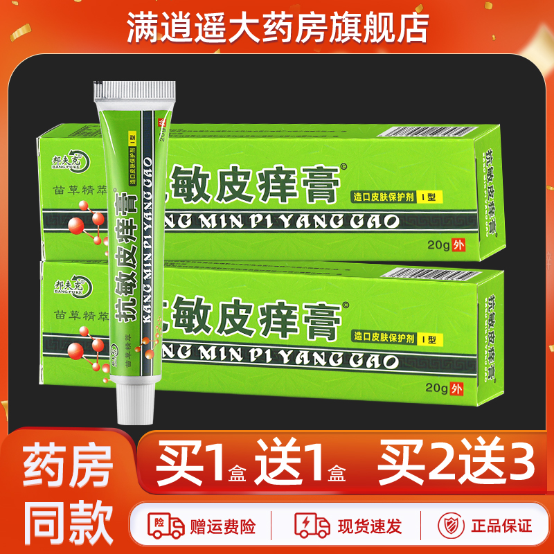 邦夫克抗敏皮痒膏15g买1送1
