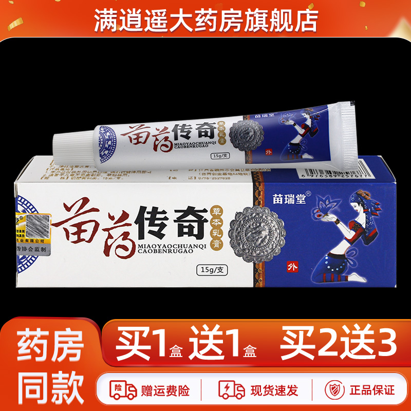 苗瑞堂苗药传奇草本乳膏15g正品