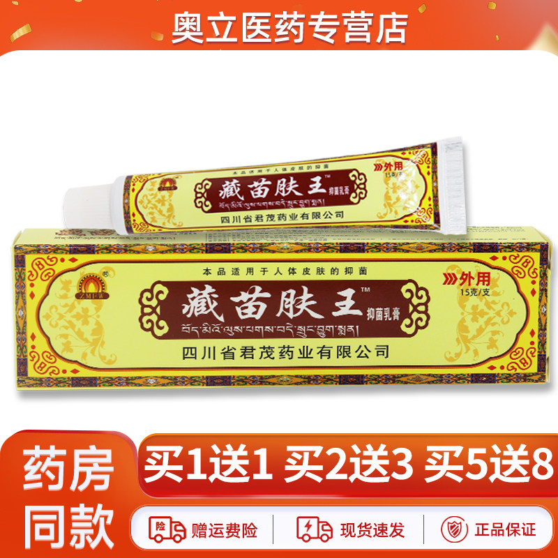 买1送1 正品四川藏苗肤王抑菌乳膏原蜀东藏苗肤王外用草本软膏