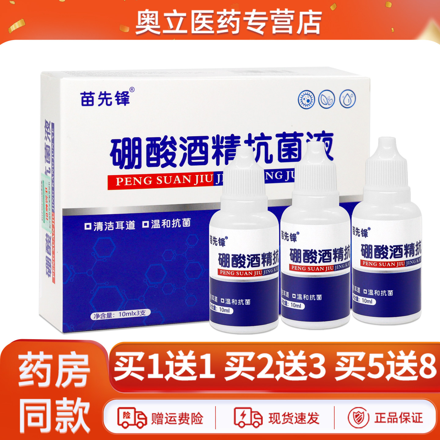 苗先锋硼酸酒精抗菌液套装30ml