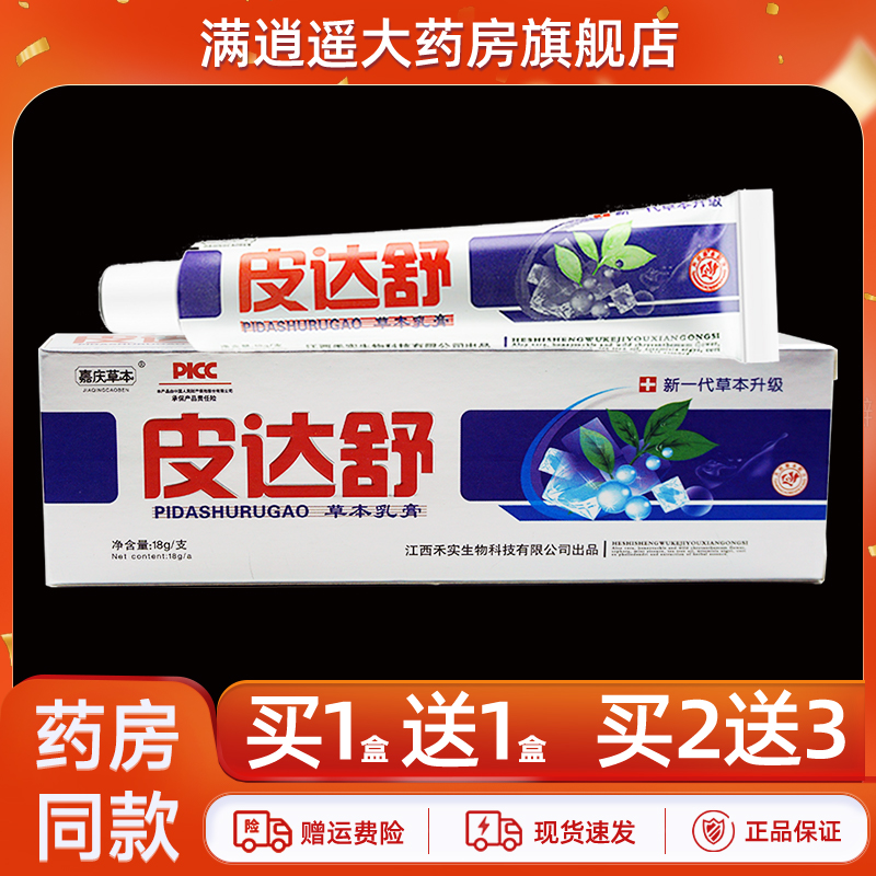 嘉庆草本皮达舒乳膏18g买10送20