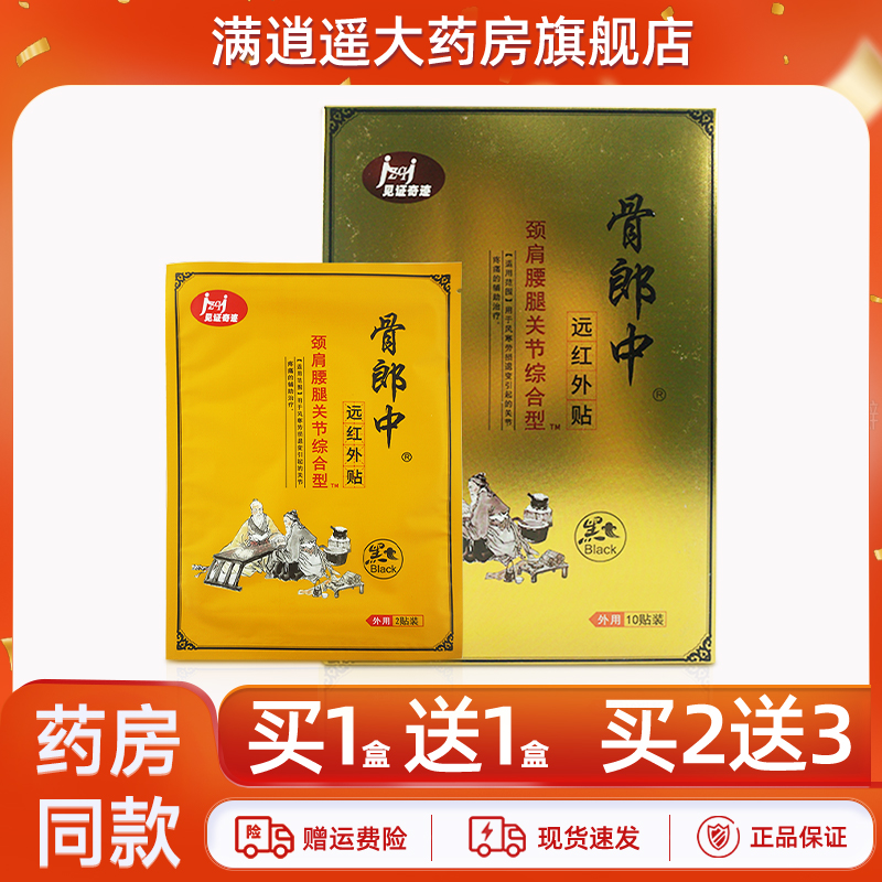 骨郎中颈肩腰腿关节远红外贴