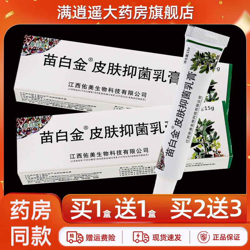 苗白金皮肤抑菌乳膏15g买10送20