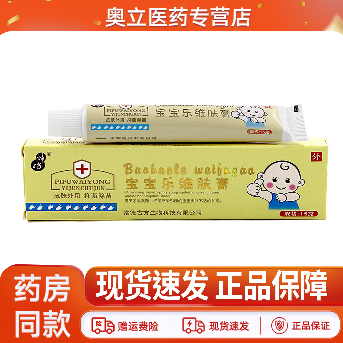 神坊宝宝乐维肤膏15g正品