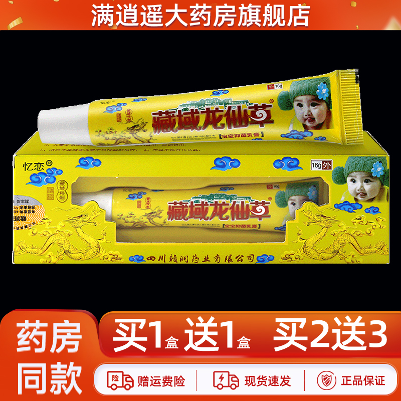 忆恋藏域龙仙草宝宝抑菌乳膏