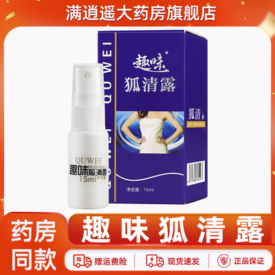 趣味狐清露15ml/盒官方正品